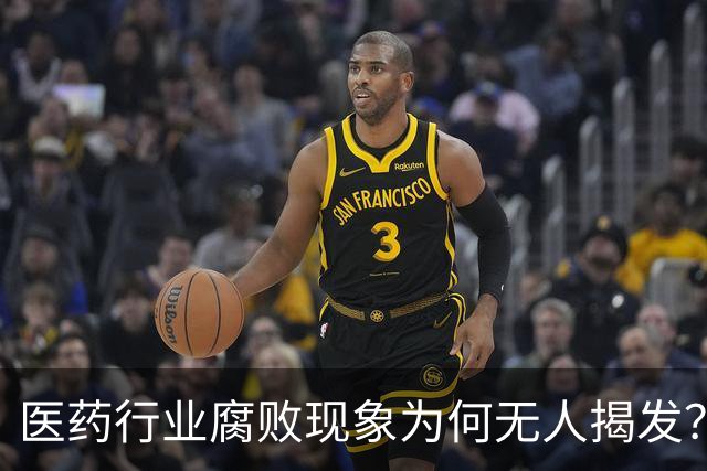 医药行业腐败现象为何无人揭发？