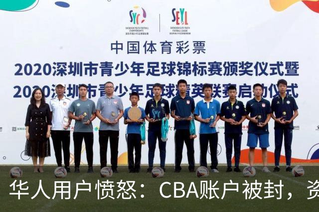 华人用户愤怒：CBA账户被封，资金无法使用
