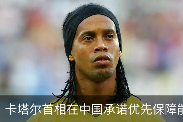 卡塔尔首相在中国承诺优先保障能源供应