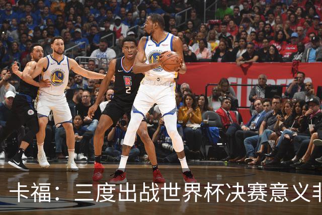 卡福：三度出战世界杯决赛意义非凡，荣幸与梅西共享纪录
