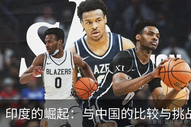 印度的崛起：与中国的比较与挑战