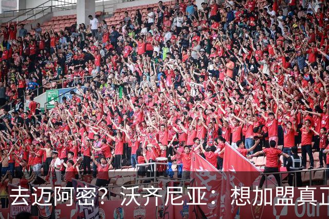 去迈阿密？沃齐尼亚：想加盟真正需要我的球队，我不是市场营销员