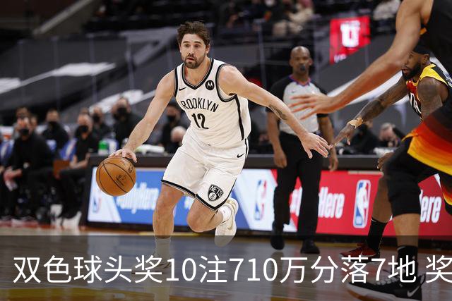 双色球头奖10注710万分落7地 奖池升至4.09亿