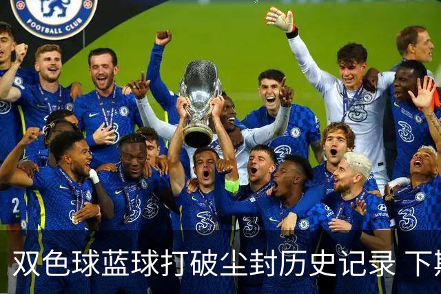 双色球蓝球打破尘封历史记录 下期尾数看这俩!
