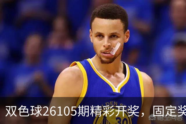 双色球26105期精彩开奖，固定奖激增至1433万注