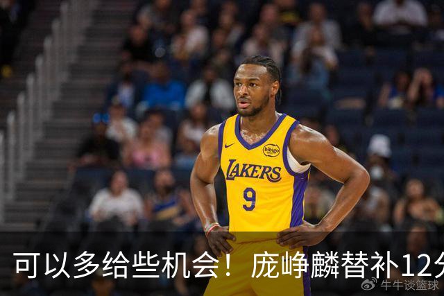 可以多给些机会！庞峥麟替补12分钟 6中5高效砍下13分4助！