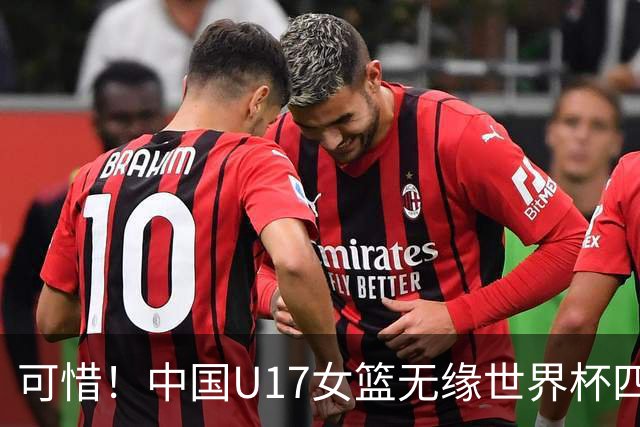 可惜！中国U17女篮无缘世界杯四强 排名赛战美国VS斯洛文尼亚负者