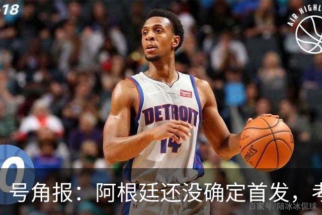 号角报：阿根廷还没确定首发，考虑延续上一场阵容或改踢三中卫