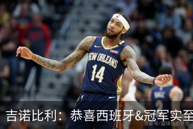 吉诺比利：恭喜西班牙&冠军实至名归 阿根廷也打出了史诗级的一届