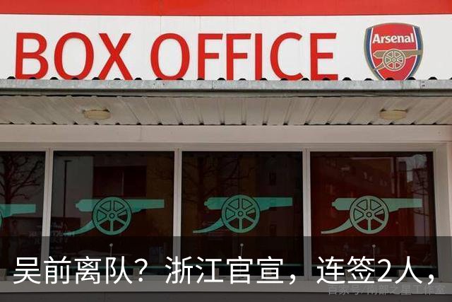 吴前离队？浙江官宣，连签2人，1中锋+1前锋，1顶薪+1C类合同