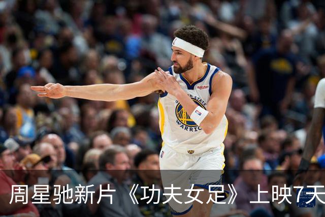 周星驰新片《功夫女足》上映7天票房破10亿！预测总票房超30亿