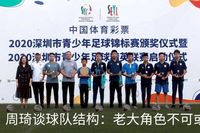 周琦谈球队结构：老大角色不可或缺，主次分明至关重要
