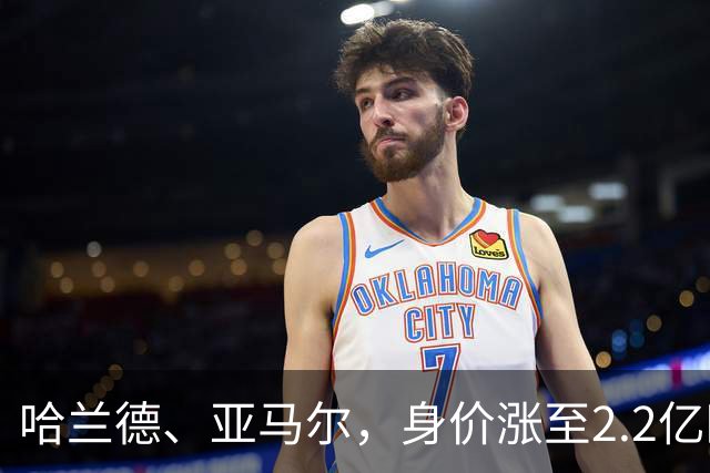 哈兰德、亚马尔，身价涨至2.2亿欧