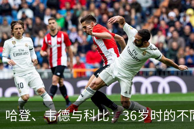 哈登、韦德与科比：36岁时的不同命运