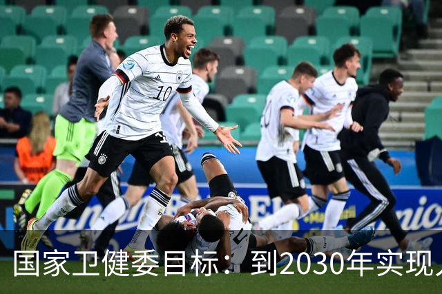 国家卫健委目标：到2030年实现人口预期寿命80岁