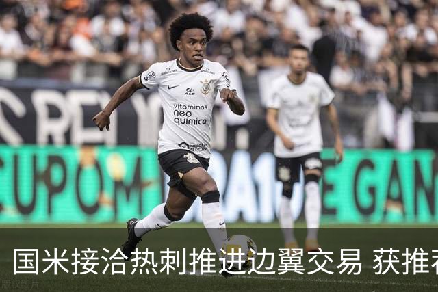 国米接洽热刺推进边翼交易 获推荐罗梅罗！阿根廷国脚身价不菲