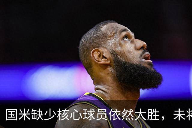 国米缺少核心球员依然大胜，未将要员出售给尤文