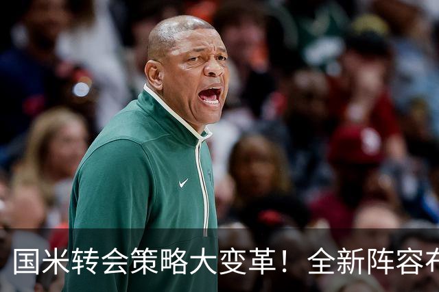 国米转会策略大变革！全新阵容布局引发期待