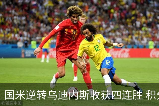 国米逆转乌迪内斯收获四连胜 积分攀升至第二