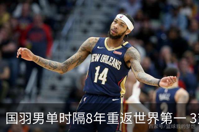 国羽男单时隔8年重返世界第一 3对双打均超10万分