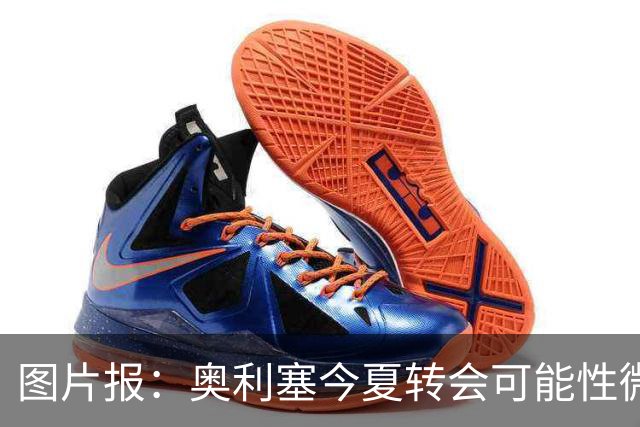 图片报：奥利塞今夏转会可能性微乎其微，或将加薪续约拜仁
