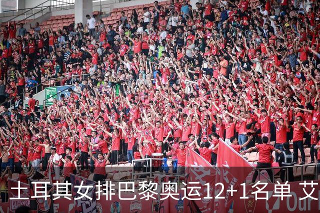 土耳其女排巴黎奥运12+1名单 艾达和瓦尔加斯领衔