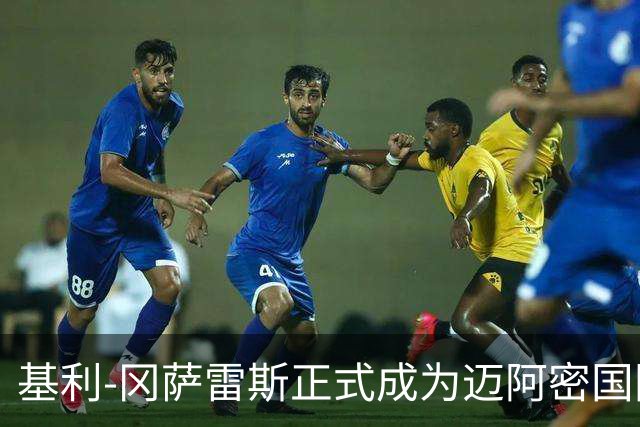 基利-冈萨雷斯正式成为迈阿密国际新任主帅，合同至2028年