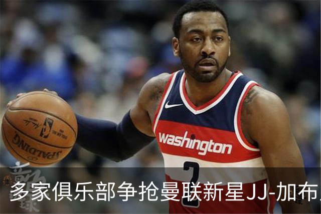 多家俱乐部争抢曼联新星JJ-加布里埃尔