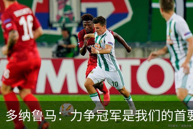 多纳鲁马：力争冠军是我们的首要目标