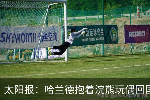 太阳报：哈兰德抱着浣熊玩偶回国，在达拉斯购买、售价560英镑