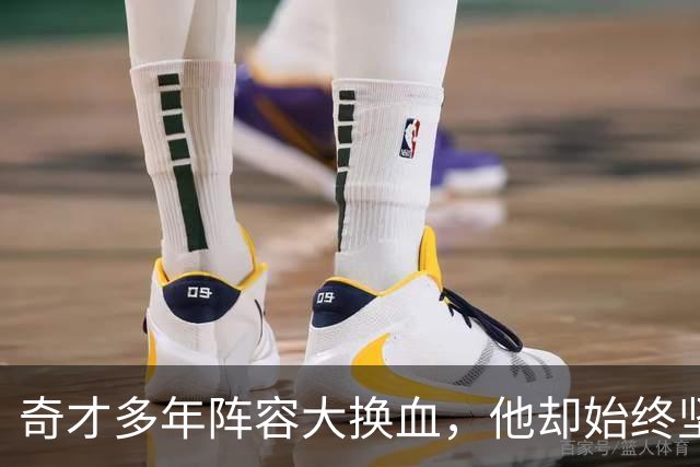 奇才多年阵容大换血，他却始终坚守岗位