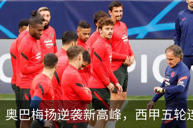 奥巴梅扬逆袭新高峰，西甲五轮连击平伊布纪录