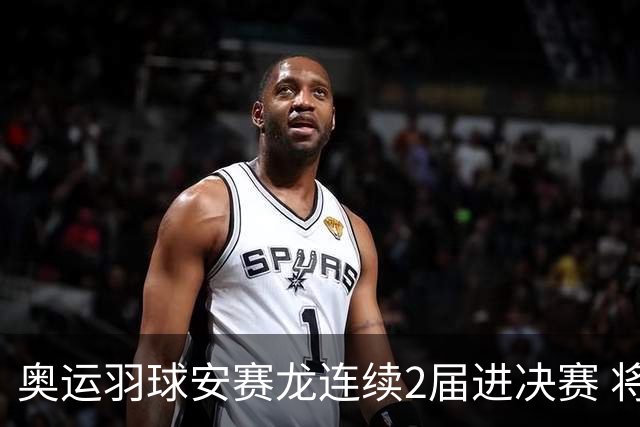 奥运羽球安赛龙连续2届进决赛 将与昆拉武特争冠