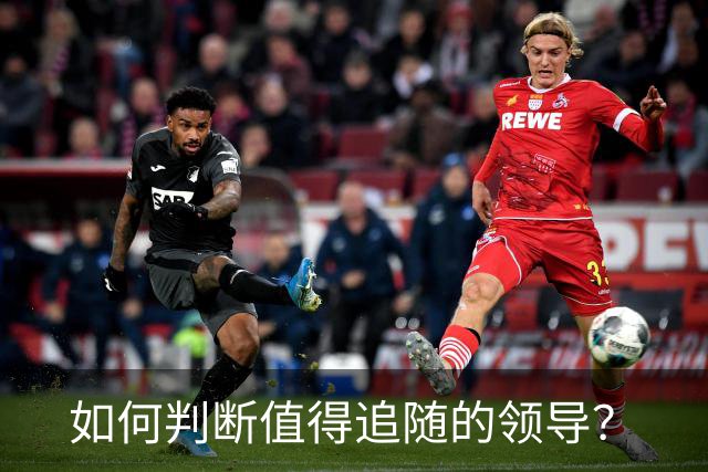 如何判断值得追随的领导？