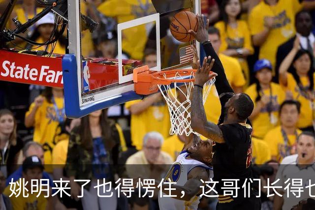 姚明来了也得愣住，这哥们长得也太像了！两米二四身高两米四臂展