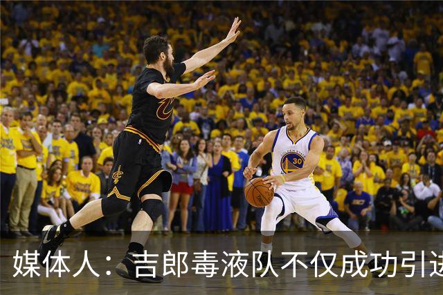 媒体人：吉郎毒液队不仅成功引进韩旭 还签下了中国后卫张王来