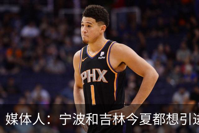 媒体人：宁波和吉林今夏都想引进吴前 不过后者更想一人一城
