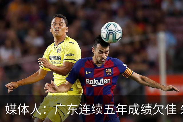 媒体人：广东连续五年成绩欠佳 朱芳雨杜锋最终担责