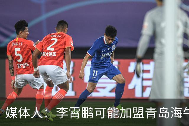 媒体人：李霄鹏可能加盟青岛海牛 陈洋去三镇