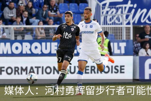 媒体人：河村勇辉留步行者可能性低 要等待其他队能否抛来橄榄枝