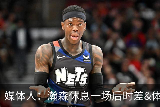 媒体人：瀚森休息一场后时差&体力都得到了恢复 有肉眼可见的进步