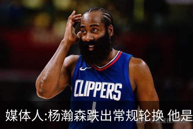 媒体人:杨瀚森跌出常规轮换 他是开拓者第四中锋