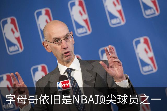 字母哥依旧是NBA顶尖球员之一