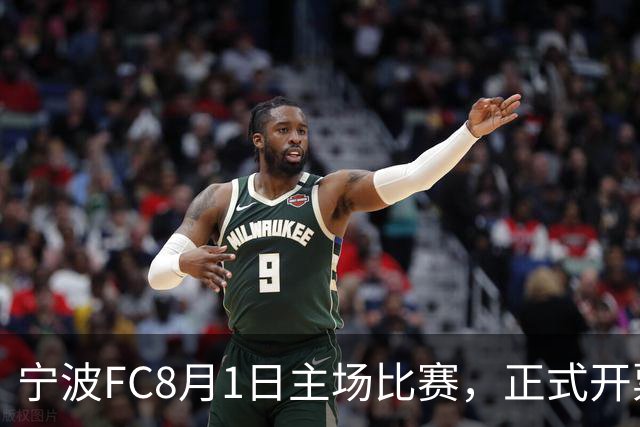 宁波FC8月1日主场比赛，正式开票！