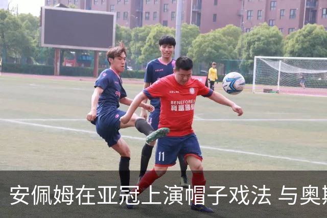 安佩姆在亚冠上演帽子戏法 与奥斯卡、巴尔加斯齐名