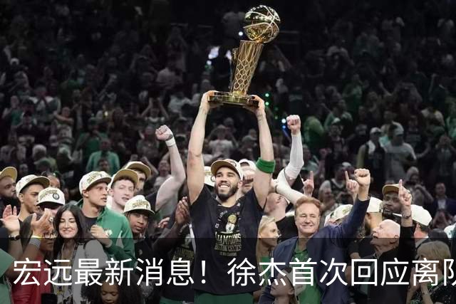 宏远最新消息！徐杰首次回应离队，朱总更新社媒，黑山外教联手周鹏！