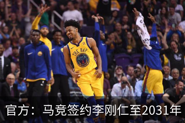 官方：马竞签约李刚仁至2031年 转会费约4000万欧