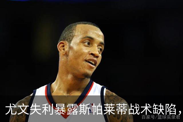 尤文失利暴露斯帕莱蒂战术缺陷，全队配合失衡成败因