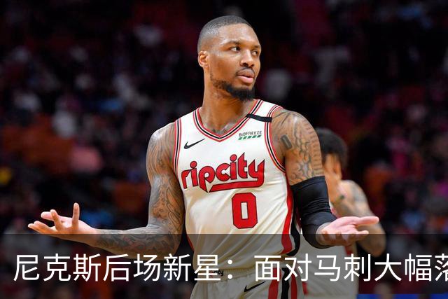 尼克斯后场新星：面对马刺大幅落后时的冷静分析