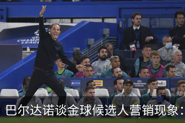 巴尔达诺谈金球候选人营销现象：凯恩选择低调